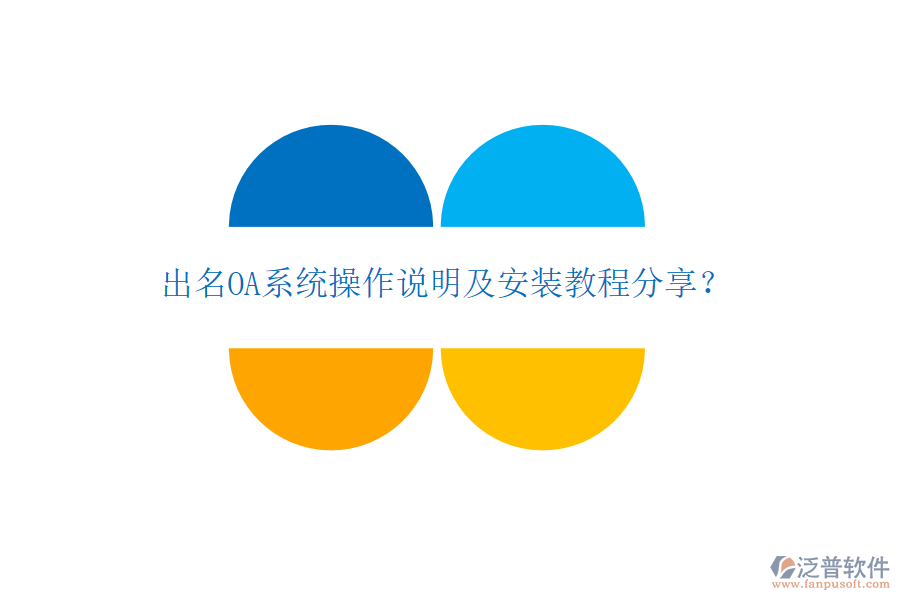  出名OA系統(tǒng)操作說明及安裝教程分享？