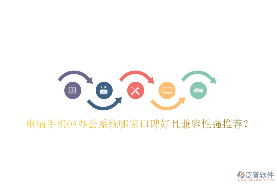  電腦手機(jī)OA辦公系統(tǒng)哪家口碑好且兼容性強(qiáng)推薦？