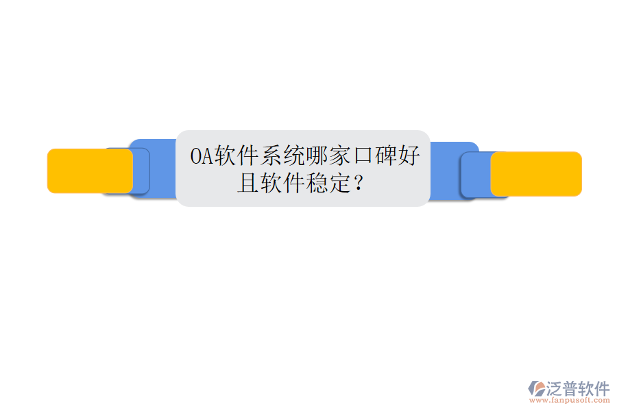  OA軟件系統(tǒng)哪家口碑好且軟件穩(wěn)定？