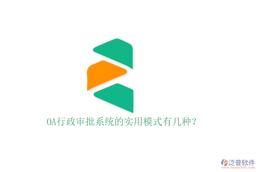  OA行政審批系統(tǒng)的實(shí)用模式有幾種？