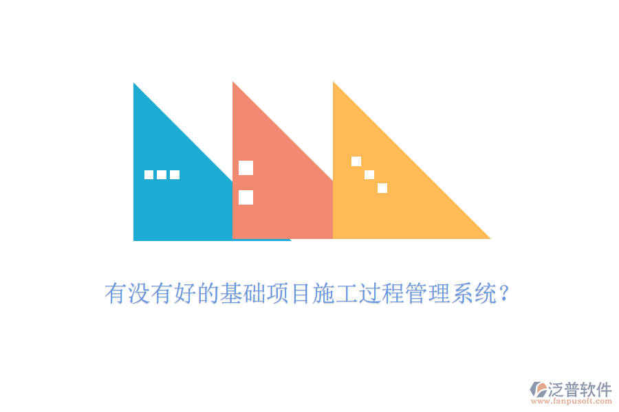 有沒(méi)有好的基礎(chǔ)項(xiàng)目施工過(guò)程管理系統(tǒng)？