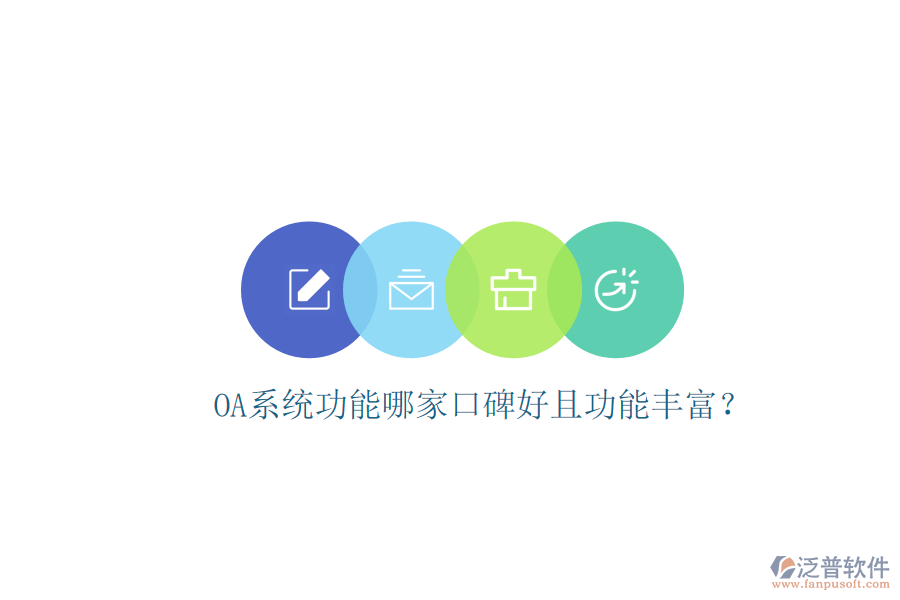  OA系統(tǒng)功能哪家口碑好且功能豐富？