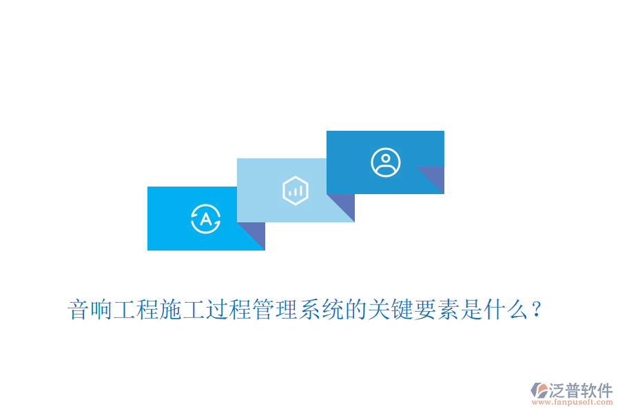 音響工程施工過程管理系統(tǒng)的關(guān)鍵要素是什么？