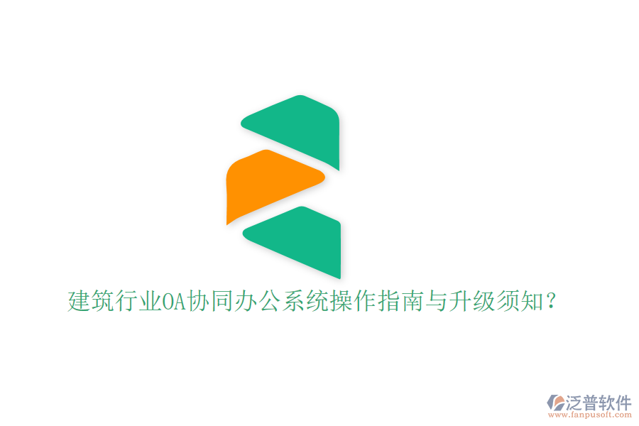  建筑行業(yè)OA協(xié)同辦公系統(tǒng)操作指南與升級須知？