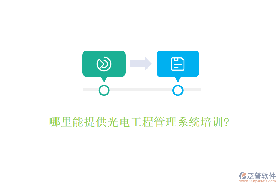 哪里能提供光電工程管理系統(tǒng)培訓?