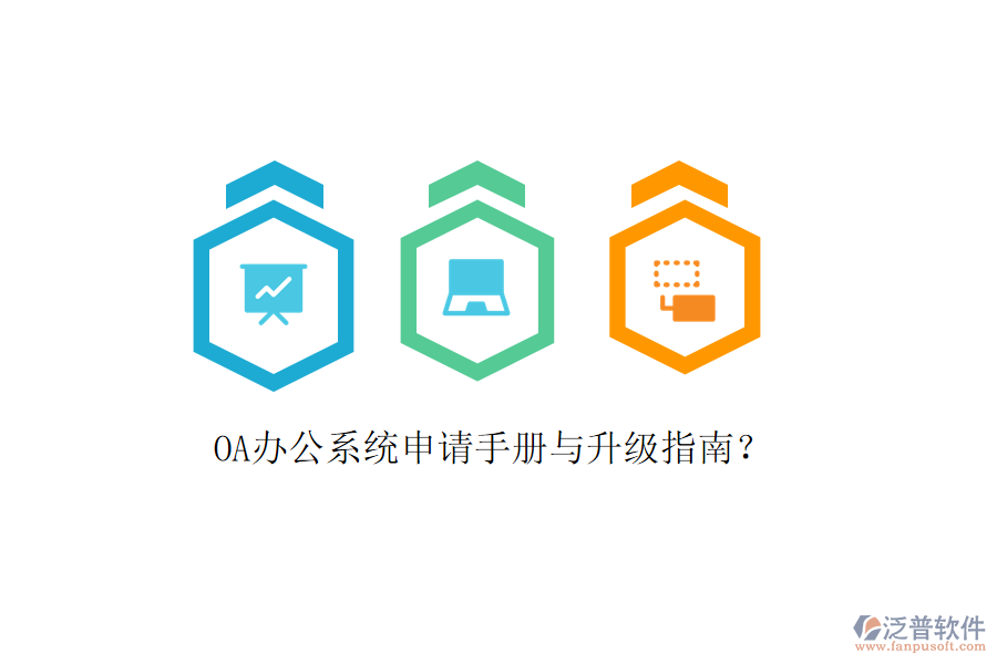  OA辦公系統(tǒng)申請(qǐng)手冊(cè)與升級(jí)指南？