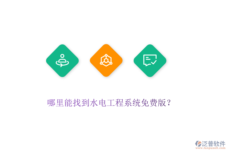 哪里能找到水電工程系統(tǒng)免費(fèi)版？
