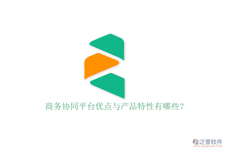  商務(wù)協(xié)同平臺(tái)優(yōu)點(diǎn)與產(chǎn)品特性有哪些？