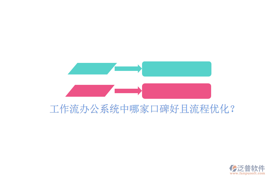 工作流辦公系統(tǒng)中哪家口碑好且流程優(yōu)化？