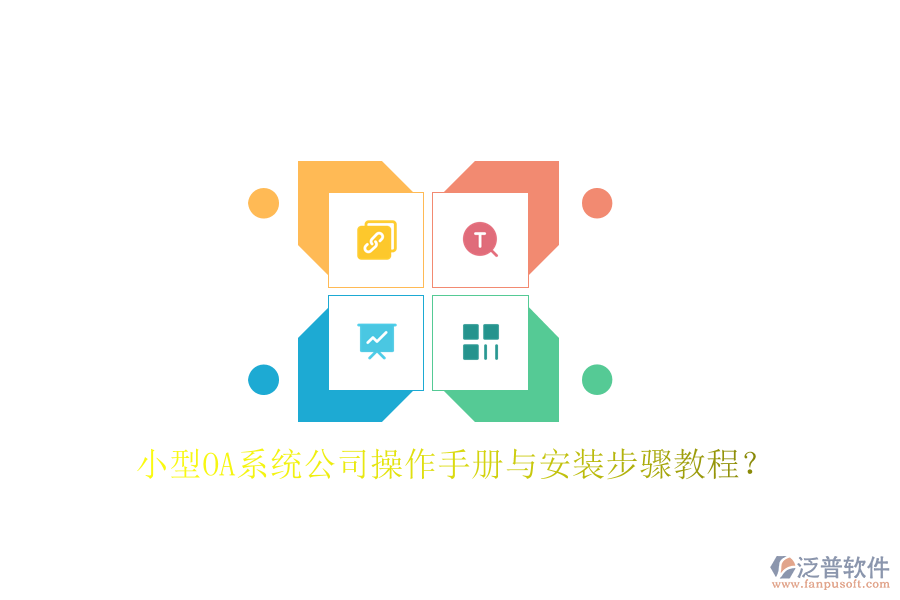  小型OA系統(tǒng)公司操作手冊與安裝步驟教程？