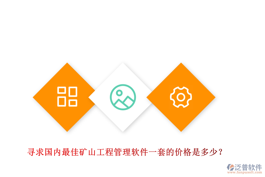 尋求國(guó)內(nèi)最佳礦山工程管理軟件一套的價(jià)格是多少？