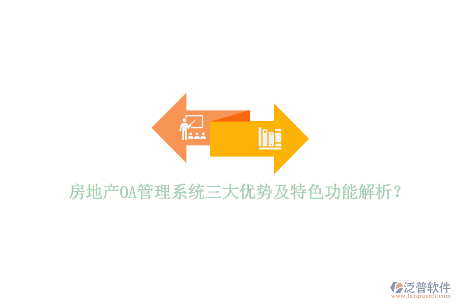  房地產(chǎn)OA管理系統(tǒng)三大優(yōu)勢及特色功能解析？