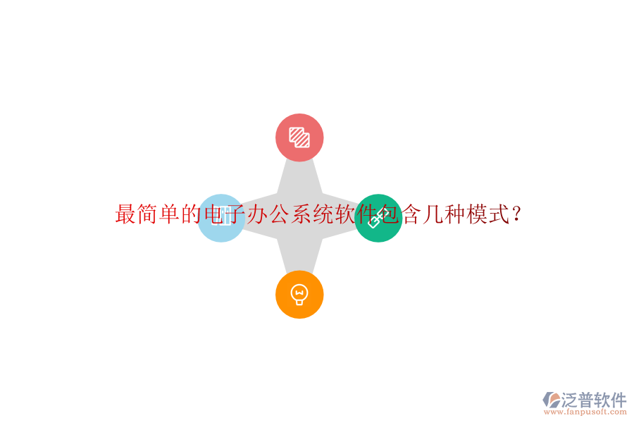  最簡(jiǎn)單的電子辦公系統(tǒng)軟件包含幾種模式？