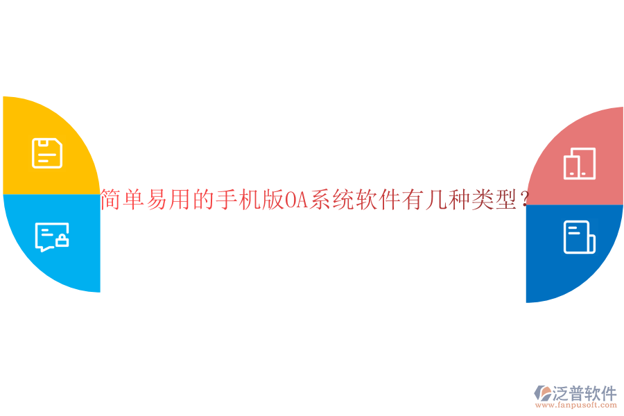  簡(jiǎn)單易用的手機(jī)版OA系統(tǒng)軟件有幾種類型？