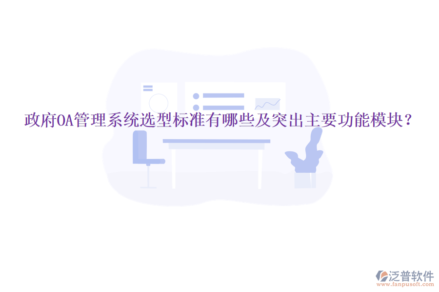  政府OA管理系統(tǒng)選型標準有哪些及突出主要功能模塊？