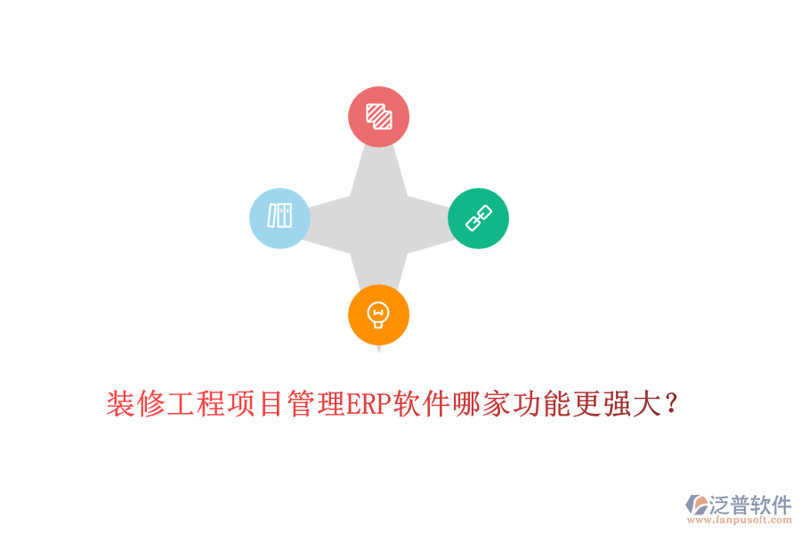 裝修工程項目管理ERP軟件哪家功能更強大？