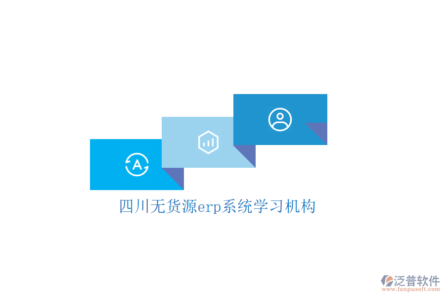 四川無貨源erp系統(tǒng)學習機構