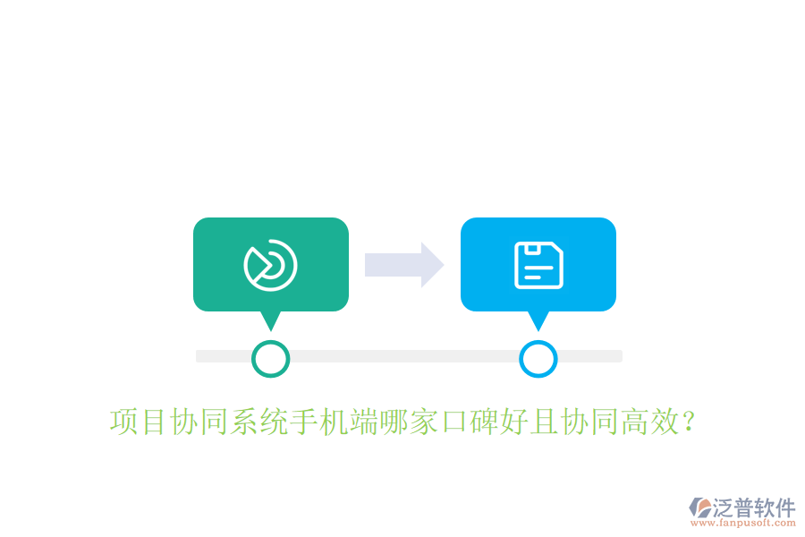  項目協(xié)同系統(tǒng)手機端哪家口碑好且協(xié)同高效？