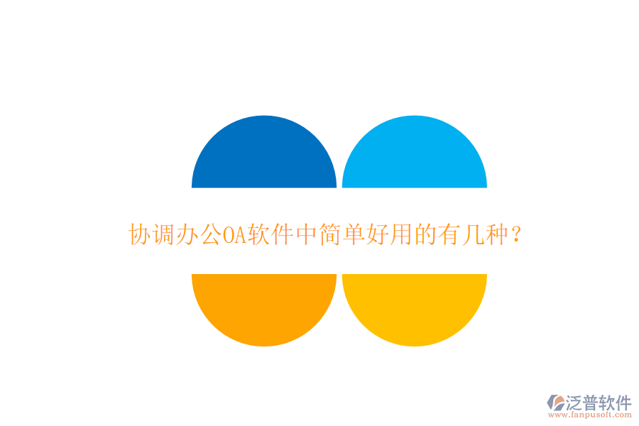 協(xié)調(diào)辦公OA軟件中簡(jiǎn)單好用的有幾種？