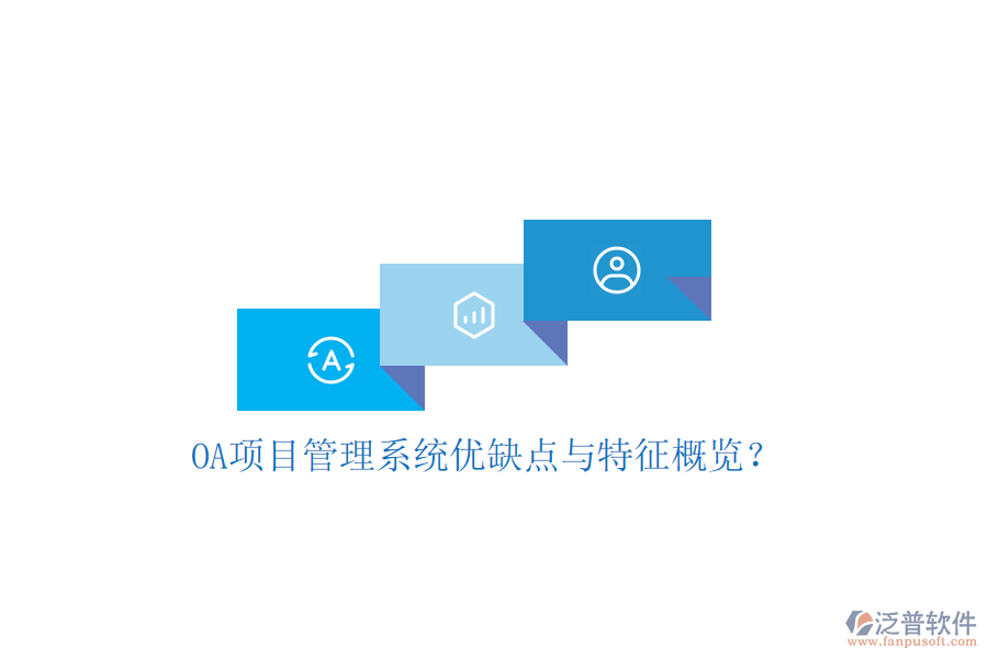  OA項(xiàng)目管理系統(tǒng)優(yōu)缺點(diǎn)與特征概覽？