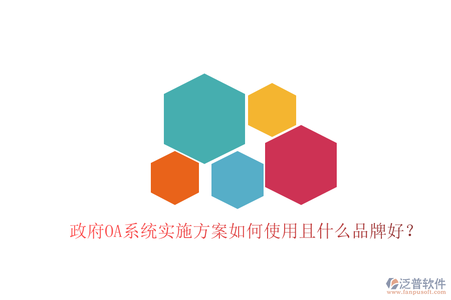  政府OA系統(tǒng)實施方案如何使用且什么品牌好？