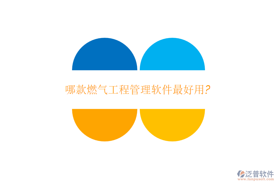 哪款燃氣工程管理軟件最好用?