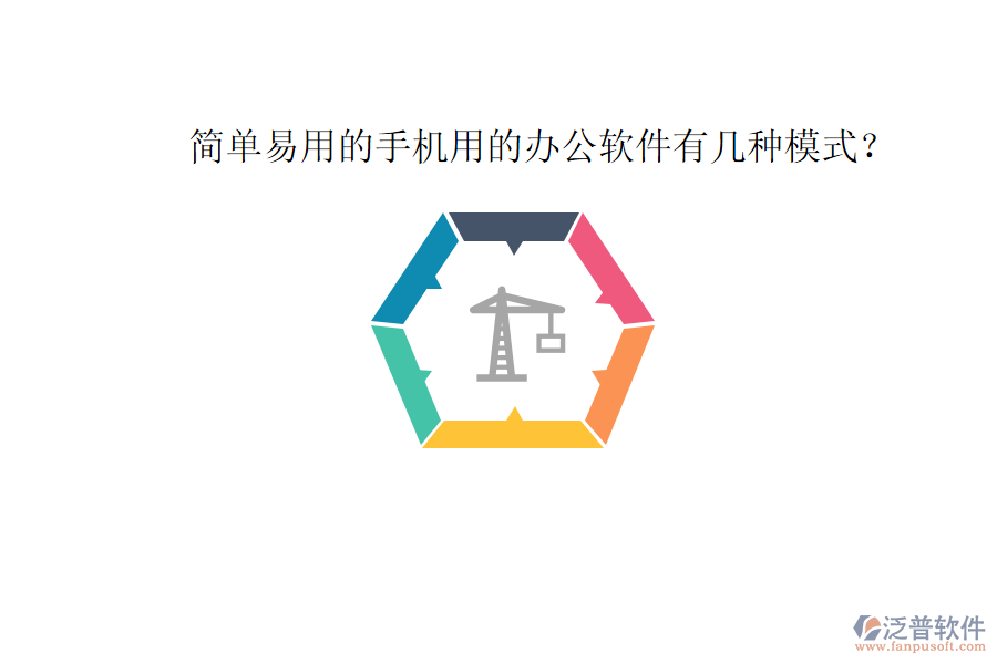  簡單易用的手機(jī)用的辦公軟件有幾種模式？