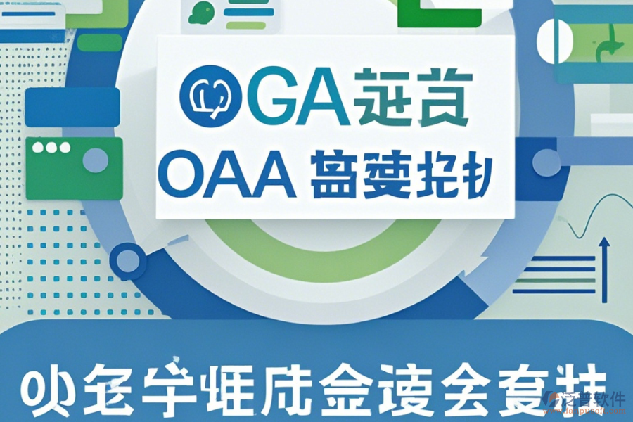 微型OA系統(tǒng)哪家口碑好且值得采用？
