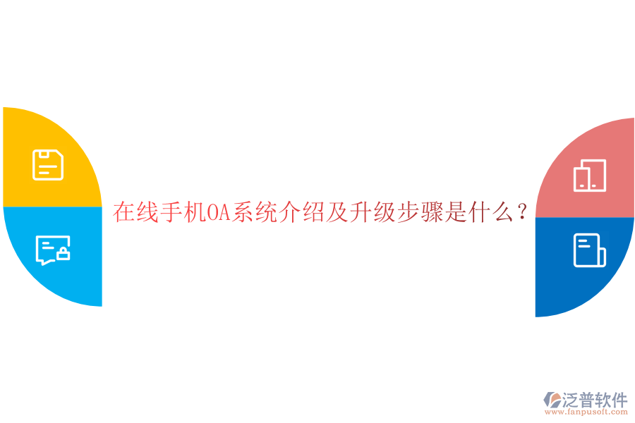  在線手機(jī)OA系統(tǒng)介紹及升級步驟是什么？