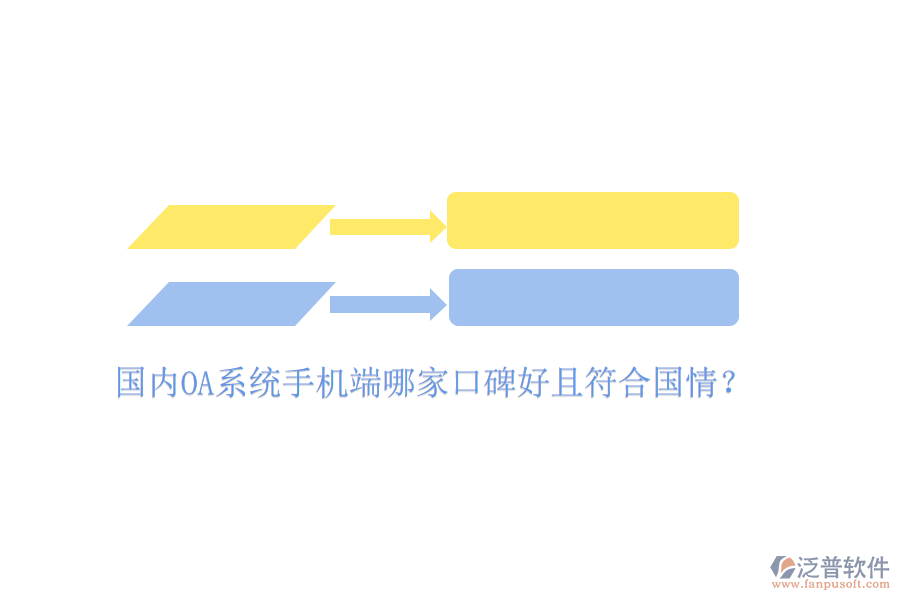  國內(nèi)OA系統(tǒng)手機(jī)端哪家口碑好且符合國情？