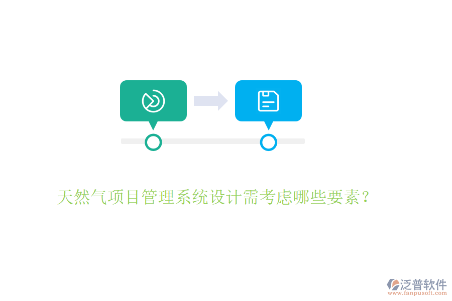 天然氣項目管理系統(tǒng)設(shè)計需考慮哪些要素？