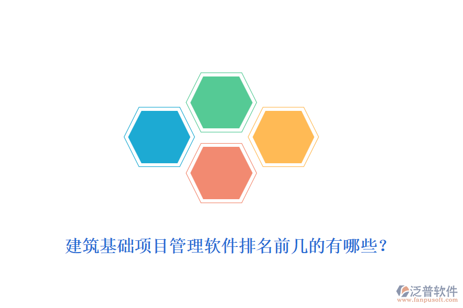 建筑基礎項目管理軟件排名前幾的有哪些？