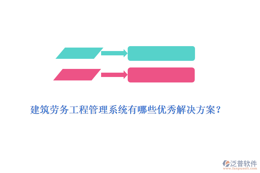 建筑勞務(wù)工程管理系統(tǒng)有哪些優(yōu)秀解決方案？