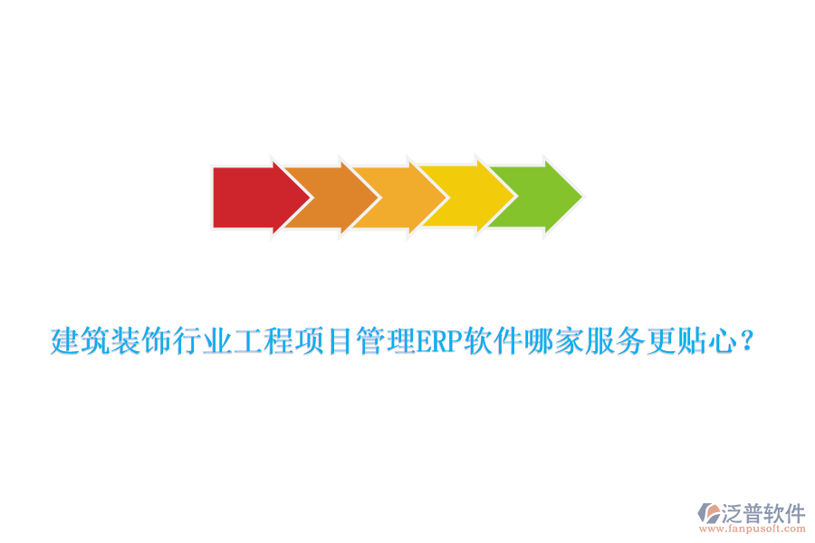 建筑裝飾行業(yè)工程項目管理ERP軟件哪家服務更貼心？