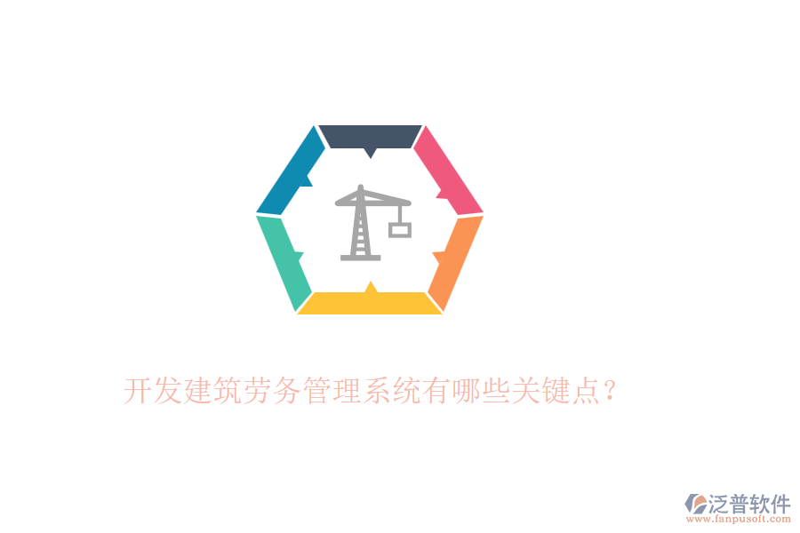 開發(fā)建筑勞務(wù)管理系統(tǒng)有哪些關(guān)鍵點？