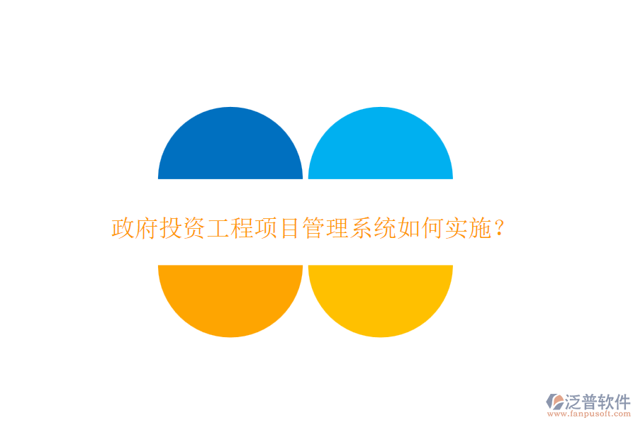 政府投資工程項(xiàng)目管理系統(tǒng)如何實(shí)施？