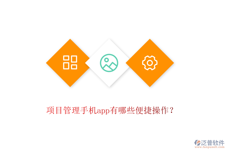項(xiàng)目管理手機(jī)app有哪些便捷操作？