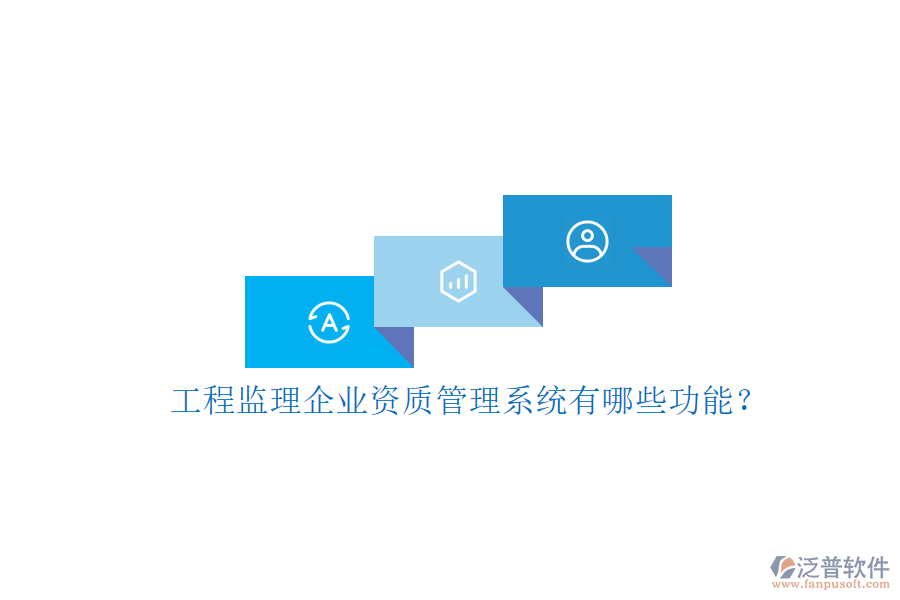 工程監(jiān)理企業(yè)資質管理系統(tǒng)有哪些功能?