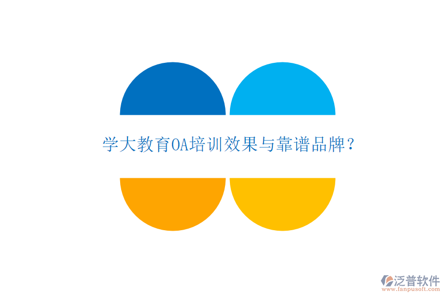  學(xué)大教育OA培訓(xùn)效果與靠譜品牌？
