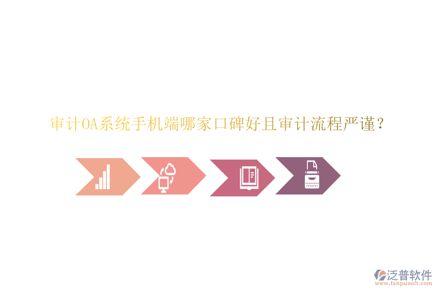  審計(jì)OA系統(tǒng)手機(jī)端哪家口碑好且審計(jì)流程嚴(yán)謹(jǐn)？