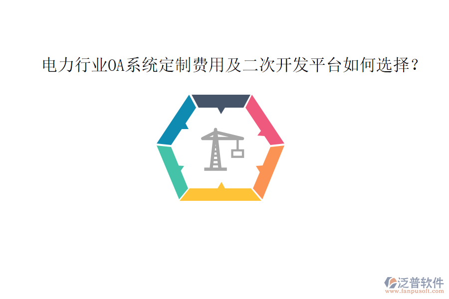  電力行業(yè)OA系統(tǒng)定制費(fèi)用及二次開發(fā)平臺如何選擇？