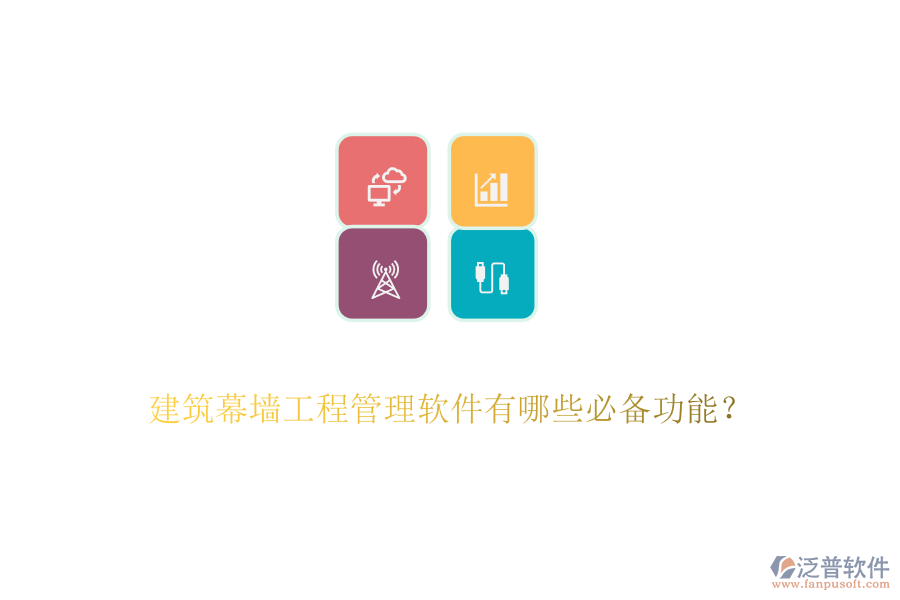 建筑幕墻工程管理軟件有哪些必備功能？