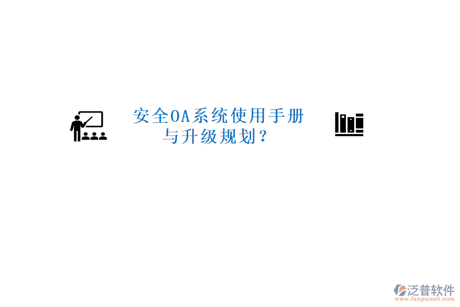  安全OA系統(tǒng)使用手冊與升級規(guī)劃？