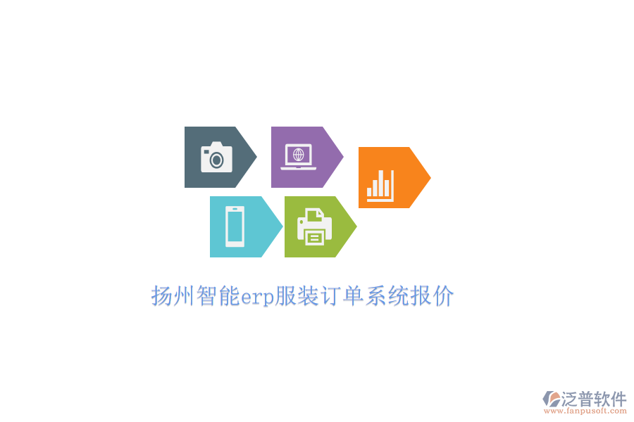 揚(yáng)州智能erp服裝訂單系統(tǒng)報(bào)價(jià)
