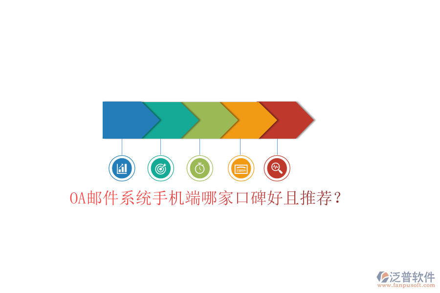  OA郵件系統(tǒng)手機端哪家口碑好且推薦？