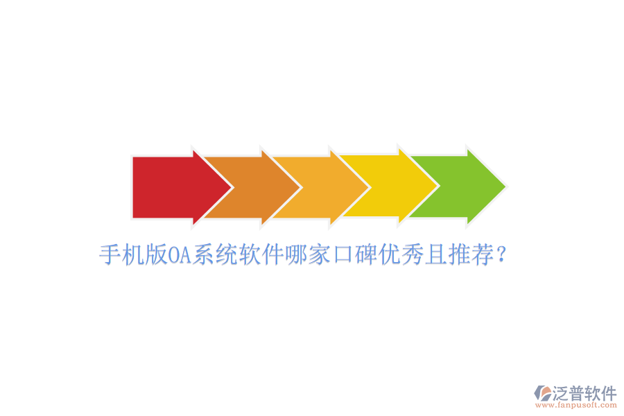  手機版OA系統(tǒng)軟件哪家口碑優(yōu)秀且推薦？