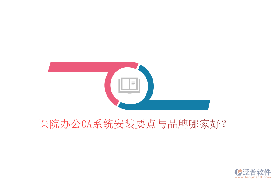  醫(yī)院辦公OA系統(tǒng)安裝要點與品牌哪家好？