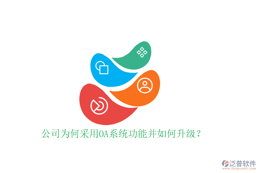  公司為何采用OA系統(tǒng)功能并如何升級(jí)？