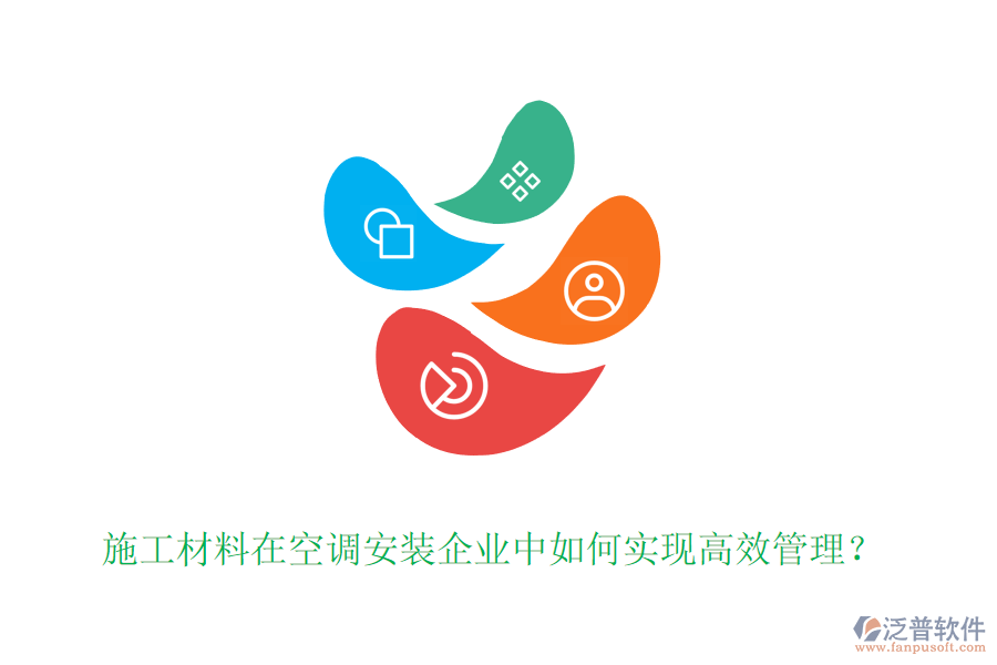 施工材料在空調(diào)安裝企業(yè)中如何實現(xiàn)高效管理？