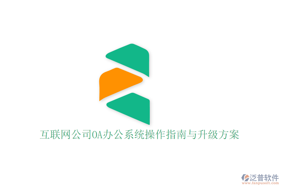  互聯(lián)網(wǎng)公司OA辦公系統(tǒng)操作指南與升級方案？